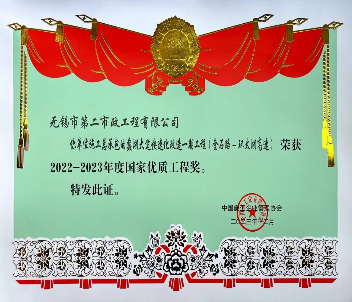 2023年度國家優(yōu)質(zhì)工程獎